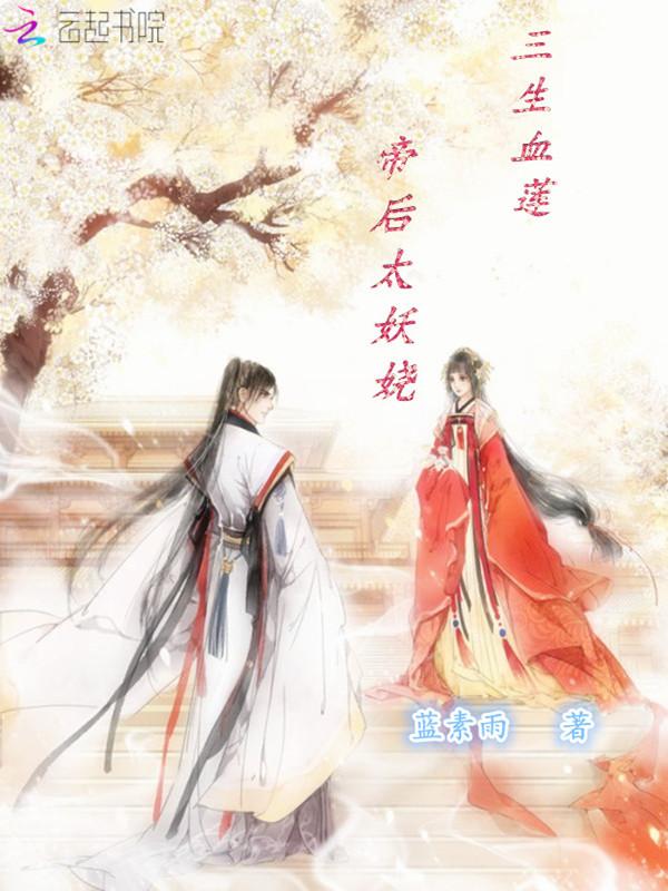 三生血莲:帝后太妖娆
