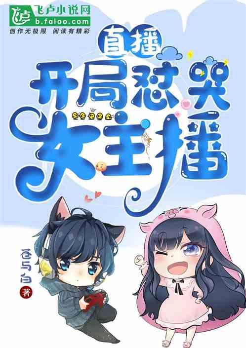 直播:开局怼哭女主播