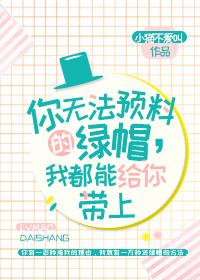 你无法预料的绿帽,我都能给你带上