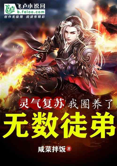 灵气复苏:我圈养了无数徒弟