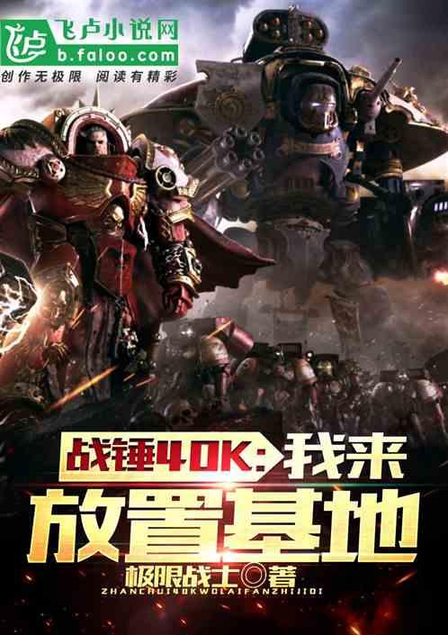 战锤40K:我来放置基地