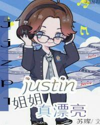 Justin,姐姐真漂亮