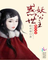 魔尊宠妻:惑世妖公主