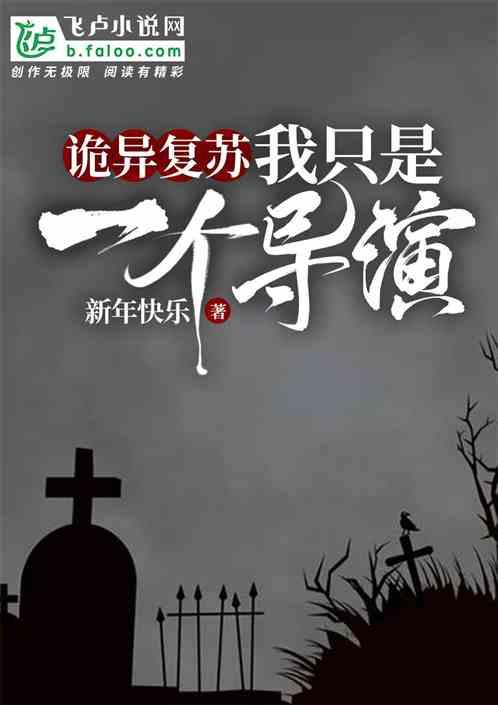 诡异复苏:我,是个导演
