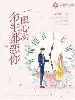 一眼心动:余生都恋你