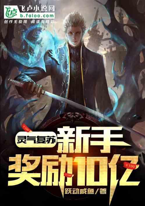 灵气复苏:新手奖励10亿