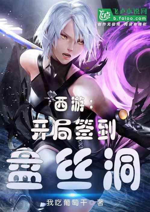 西游:开局签到盘丝洞