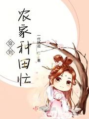 锦绣田园:穿到农家忙种田