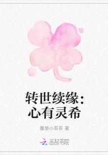 转世续缘:心有灵希