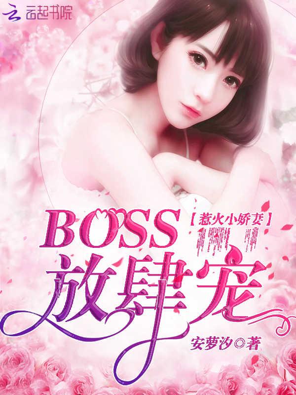 惹火小娇妻:BOSS,放肆宠!