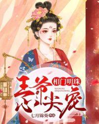 相门明珠:王爷心尖宠