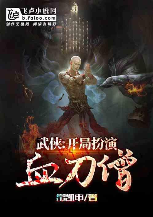 武侠:开局扮演血刀僧