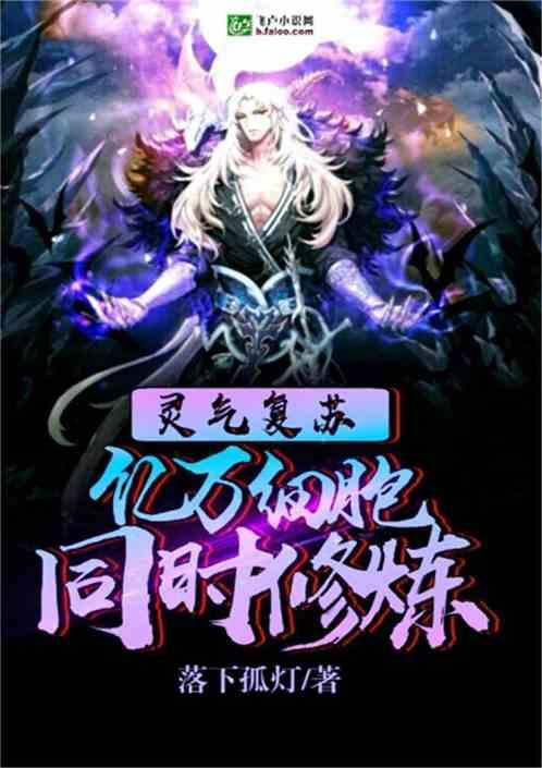 灵气复苏:亿万细胞同时修炼