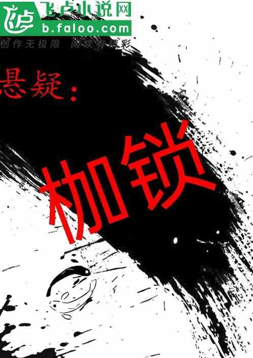 悬疑:枷锁