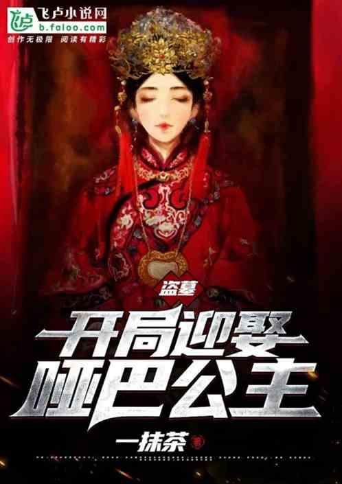 盗墓:开局迎娶哑巴公主