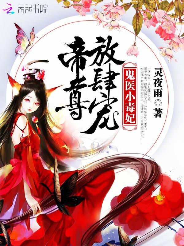 鬼医小毒妃:帝尊,放肆宠