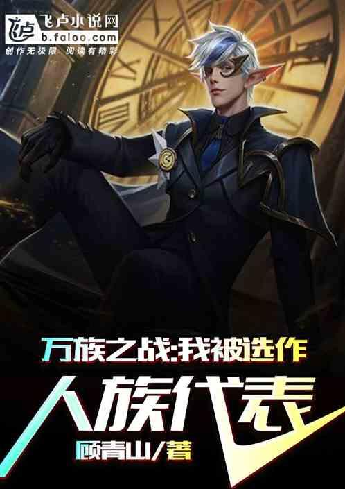 万族之战:我被选做人族代表