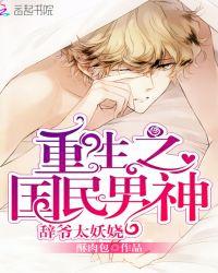重生之国民男神:辞爷太妖娆