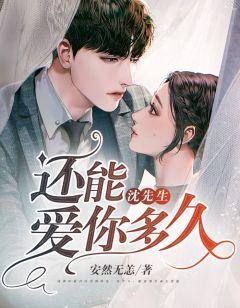沈先生,还能爱你多久