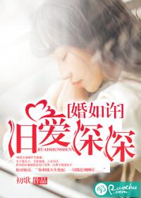 婚如许,旧爱深深