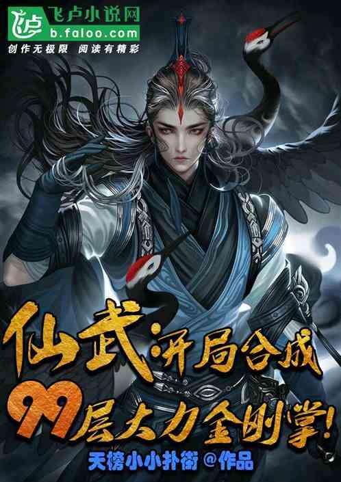仙武:开局合成九十九层大力金刚掌!