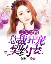 步步诱婚:总裁狂宠契约妻