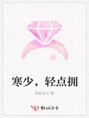 寒少,轻点拥