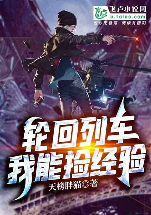 万界轮回列车:我能捡经验