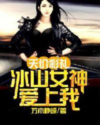 天价彩礼:冰山女神爱上我