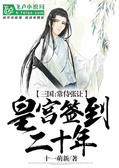 三国:常侍张让,皇宫签到二十年