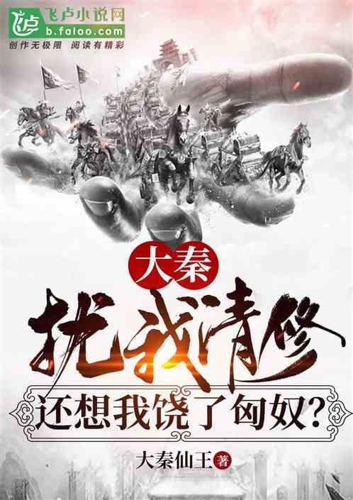 大秦:扰我清修,还想我饶了匈奴?
