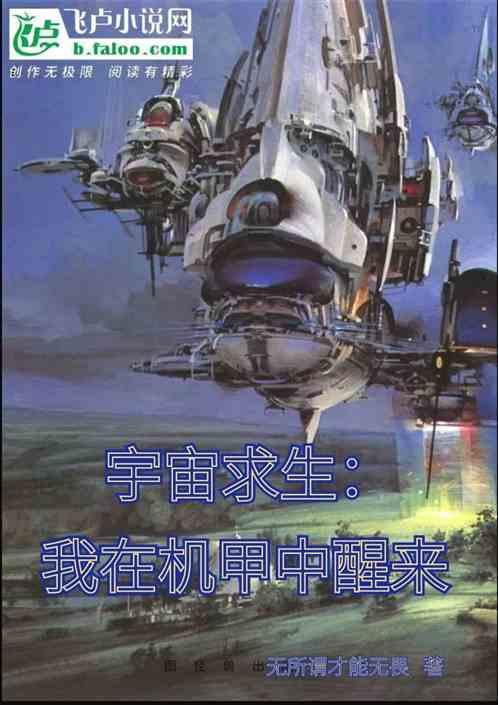 宇宙生存:我在机甲中醒来