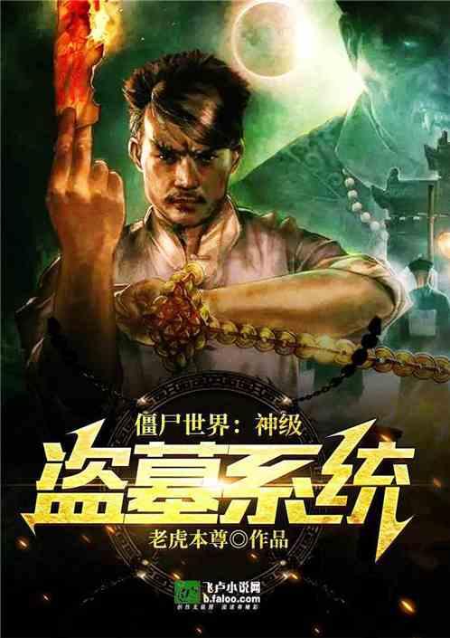 僵尸世界:神级盗墓系统