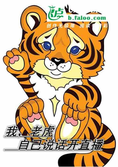 我,老虎,自己说话开直播