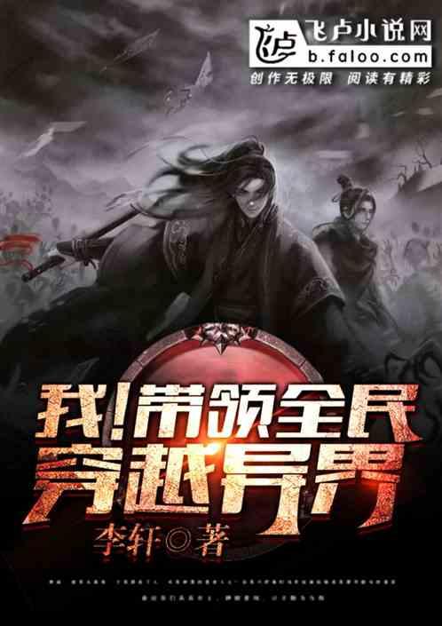 我!带领全民穿越异界