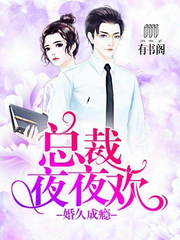 婚久成瘾:总裁夜夜欢