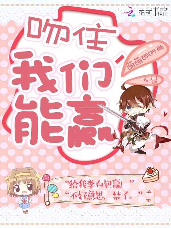 吻住,我们能赢