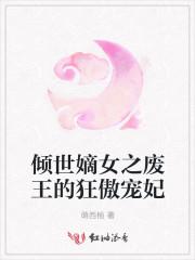倾世嫡女之废王的狂傲宠妃