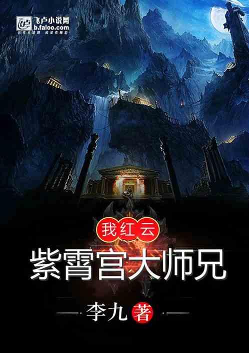 我红云:紫霄宫大师兄