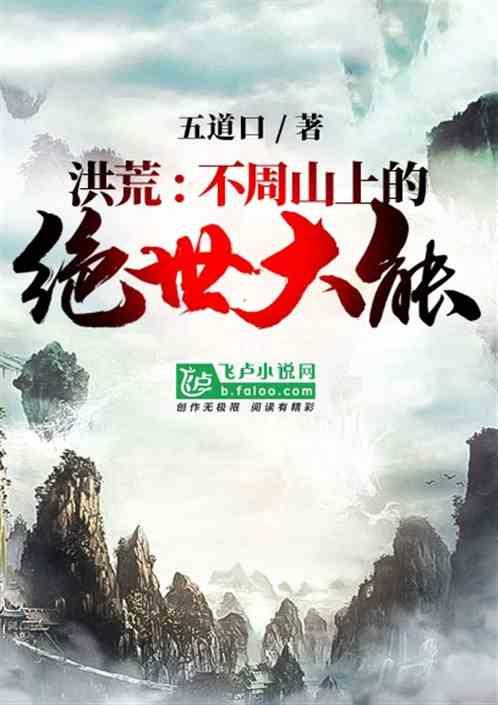 洪荒:不周山上的绝世大能