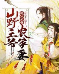 萌宝来袭:山野王爷农家妻