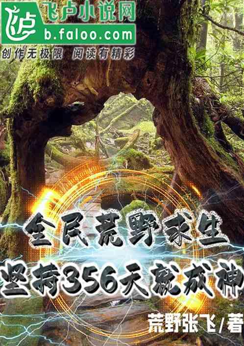 全民荒野求生:坚持365天就成神