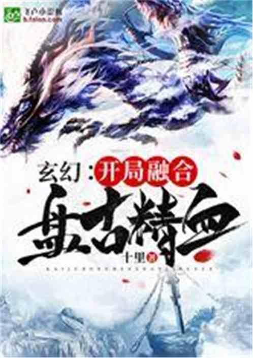 玄幻:开局融合盘古精血!
