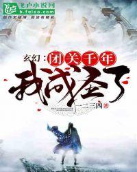 玄幻:闭关千年,我成圣了