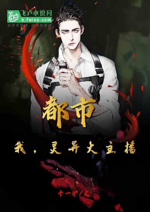 都市:我,灵异大主播!