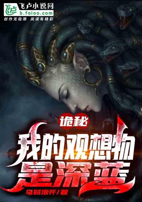 诡秘:我的观想物是深蓝