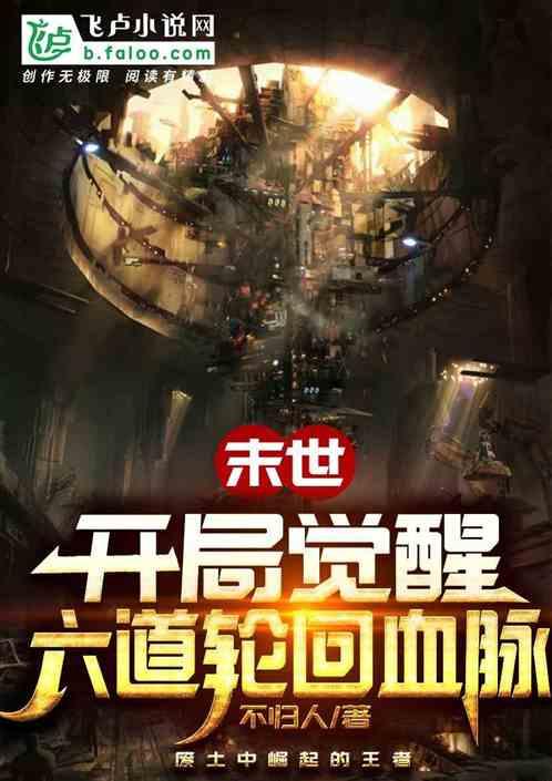 末世:开局觉醒六道轮回血脉