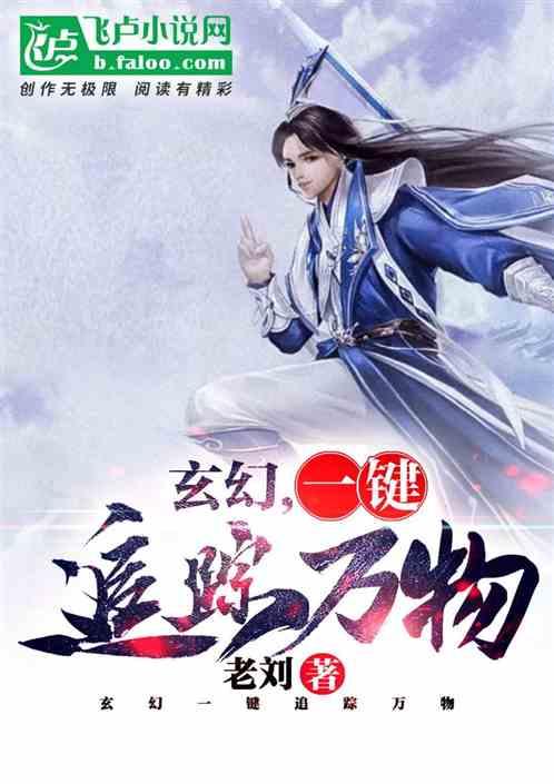 玄幻,一键追踪万物