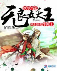 妖孽当道:无良妖王赖上温柔小修士