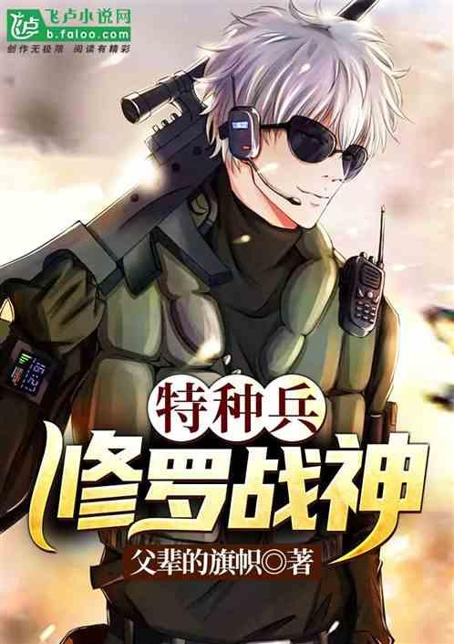 特种兵:修罗战神